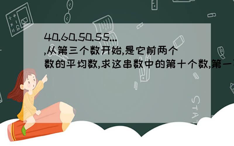 40.60.50.55...,从第三个数开始,是它前两个数的平均数,求这串数中的第十个数,第一百个数的整数部分.