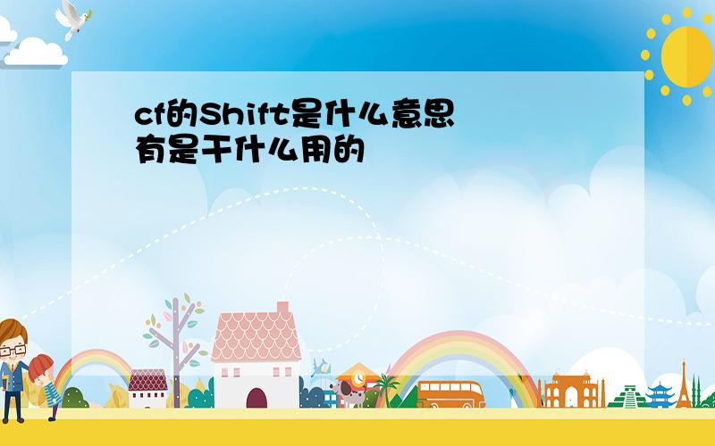 cf的Shift是什么意思 有是干什么用的