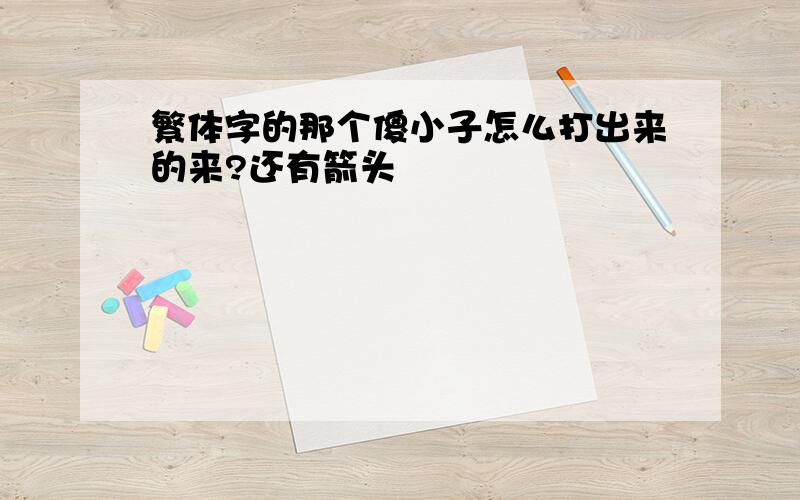 繁体字的那个傻小子怎么打出来的来?还有箭头