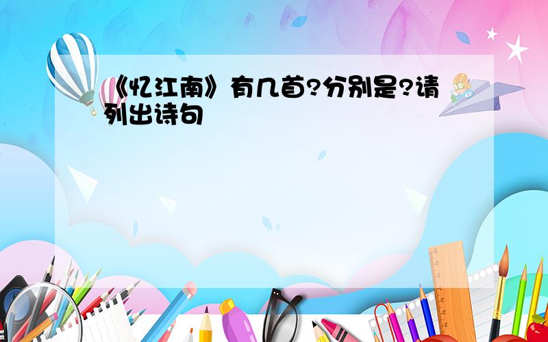 《忆江南》有几首?分别是?请列出诗句