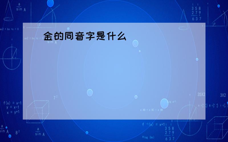 金的同音字是什么