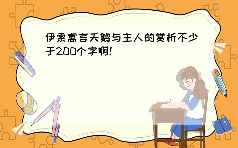 伊索寓言天鹅与主人的赏析不少于200个字啊！