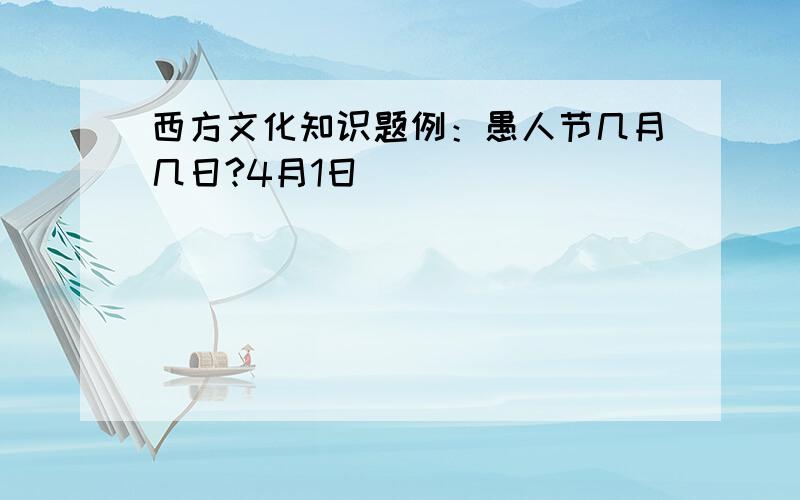 西方文化知识题例：愚人节几月几日?4月1日