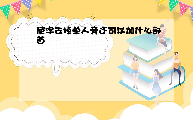 使字去掉单人旁还可以加什么部首