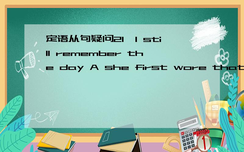 定语从句疑问21、I still remember the day A she first wore that pink dress.A．on which B．on that C．in which D．which此题中用on是确定的,但是为什么要用which引导不选B呢?23、Is C some German friends visited last week A．