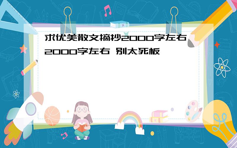 求优美散文摘抄2000字左右2000字左右 别太死板