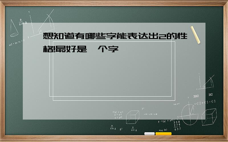 想知道有哪些字能表达出2的性格!最好是一个字