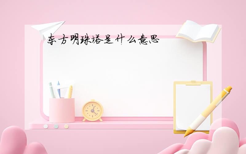 东方明珠塔是什么意思