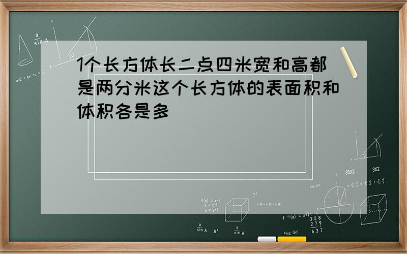 1个长方体长二点四米宽和高都是两分米这个长方体的表面积和体积各是多