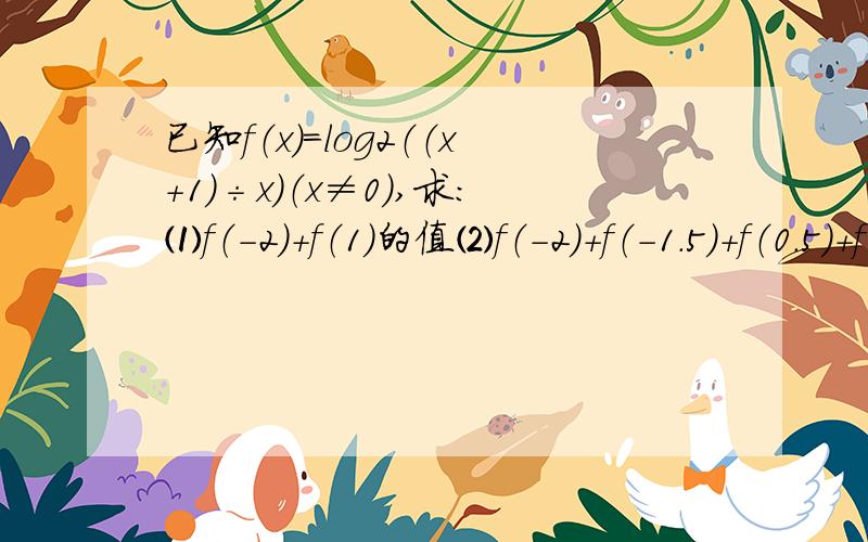 已知f（x）＝log2（（x＋1）÷x）（x≠0）,求：⑴f（－2）＋f（1）的值⑵f（－2）＋f（－1.5）＋f（0.5）＋f（1）的值通过这些值你能做出什么猜想?试证明你的猜想