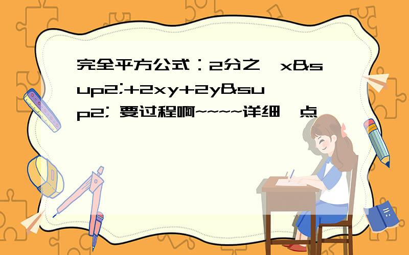 完全平方公式：2分之一x²+2xy+2y² 要过程啊~~~~详细一点