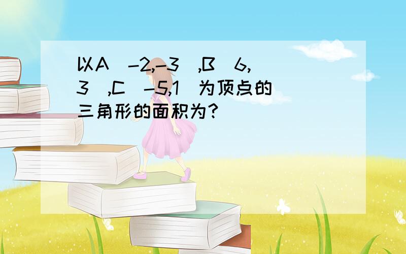 以A（-2,-3）,B（6,3）,C(-5,1)为顶点的三角形的面积为?