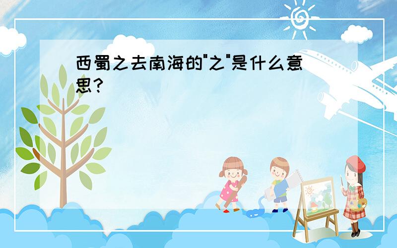 西蜀之去南海的