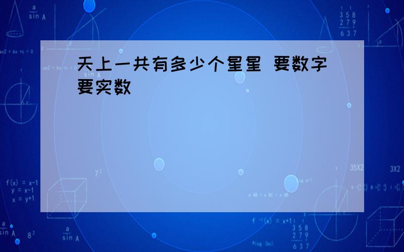 天上一共有多少个星星 要数字要实数