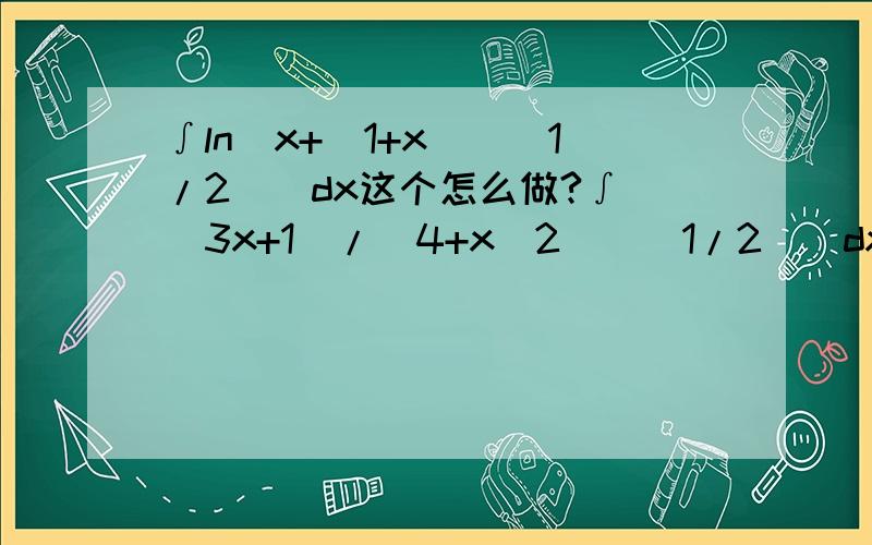 ∫ln[x+(1+x)^(1/2)]dx这个怎么做?∫[(3x+1)/(4+x^2)^(1/2)]dx高等数学,