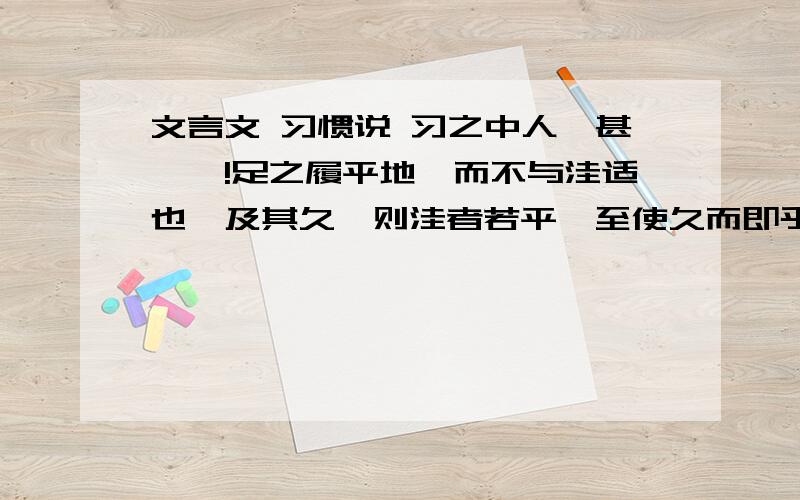 文言文 习惯说 习之中人,甚矣哉!足之履平地,而不与洼适也,及其久,则洼者若平,至使久而即乎其故,则反窒焉而不宁.故君子之学,贵乎慎始.这段对于全文结构起了什么作用?下面各句怎样呼应前