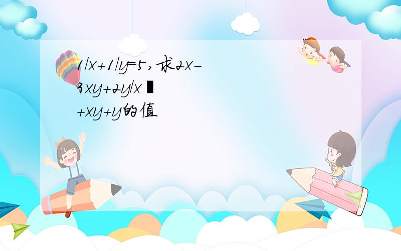 1/x+1/y=5,求2x-3xy+2y/x²+xy+y的值