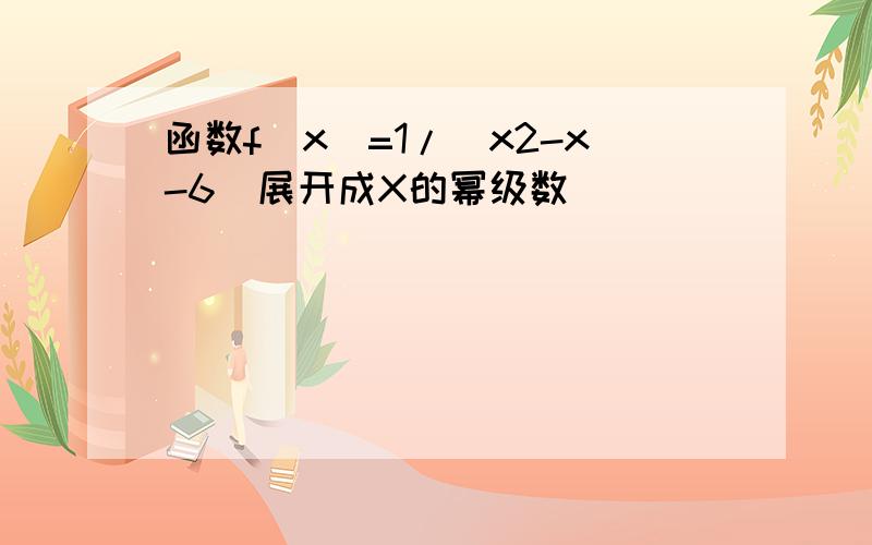 函数f(x)=1/(x2-x-6)展开成X的幂级数