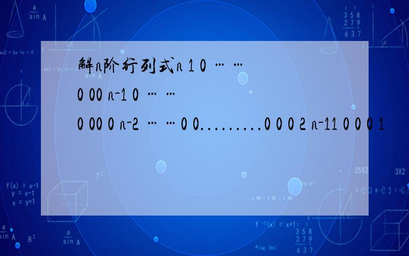 解n阶行列式n 1 0 ……0 00 n-1 0 …… 0 00 0 n-2 ……0 0.........0 0 0 2 n-11 0 0 0 1