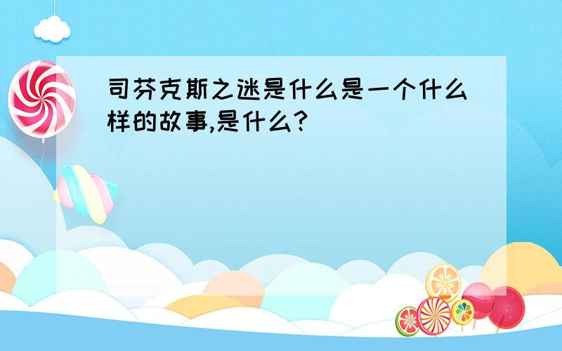 司芬克斯之迷是什么是一个什么样的故事,是什么?