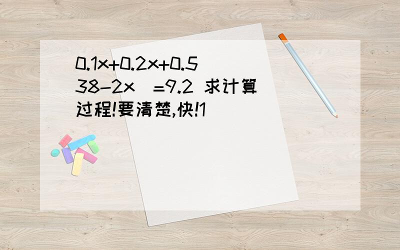 0.1x+0.2x+0.5（38-2x）=9.2 求计算过程!要清楚,快!1