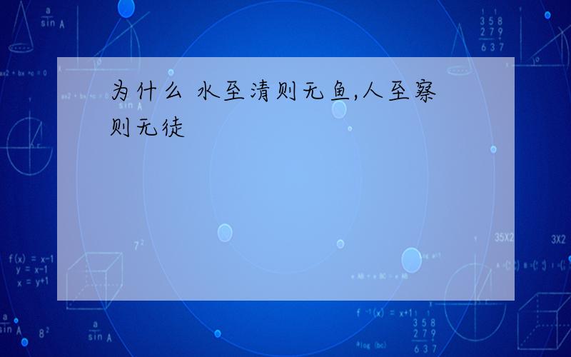 为什么 水至清则无鱼,人至察则无徒