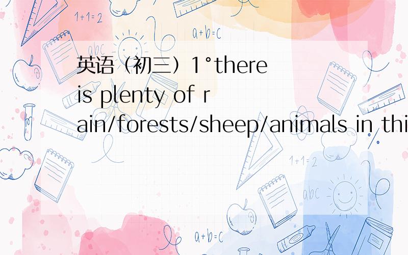 英语（初三）1°there is plenty of rain/forests/sheep/animals in this area.plenty of 不是可数不可数都行的么,为什么只能这边选rain ?2°Hamburger and andwich in this area both taste good,you can take both/either of them,这边又