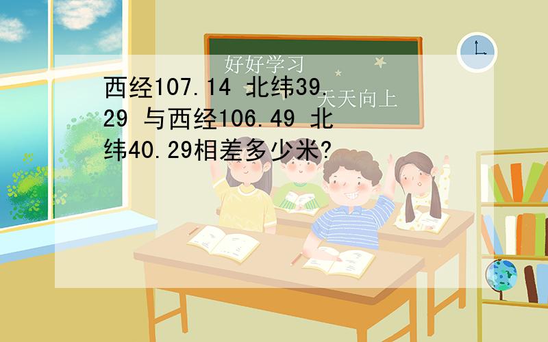 西经107.14 北纬39.29 与西经106.49 北纬40.29相差多少米?