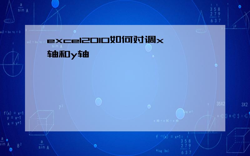 excel2010如何对调x轴和y轴