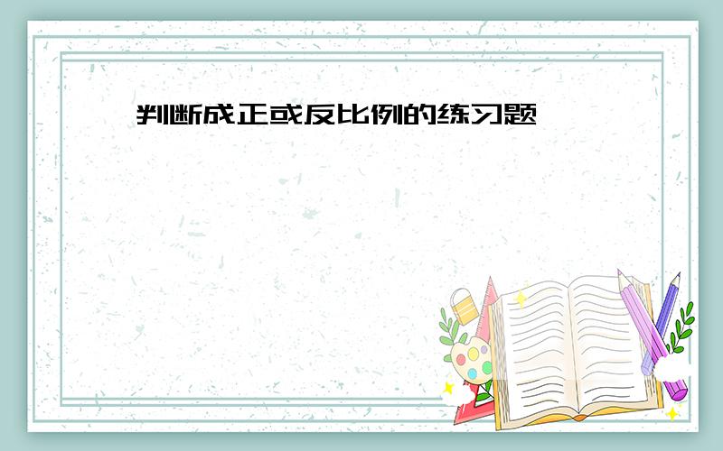 判断成正或反比例的练习题