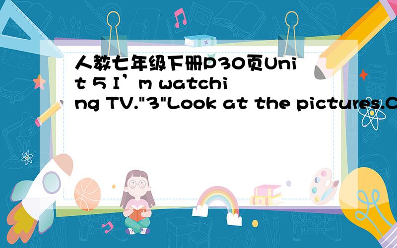 人教七年级下册P30页Unit 5 I’m watching TV.