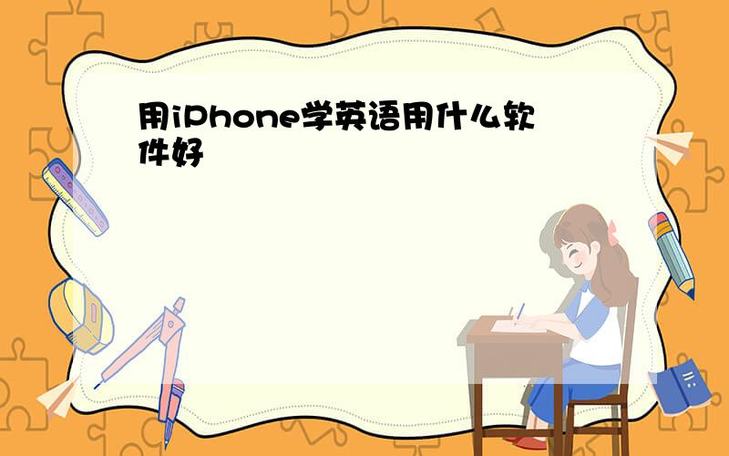 用iPhone学英语用什么软件好