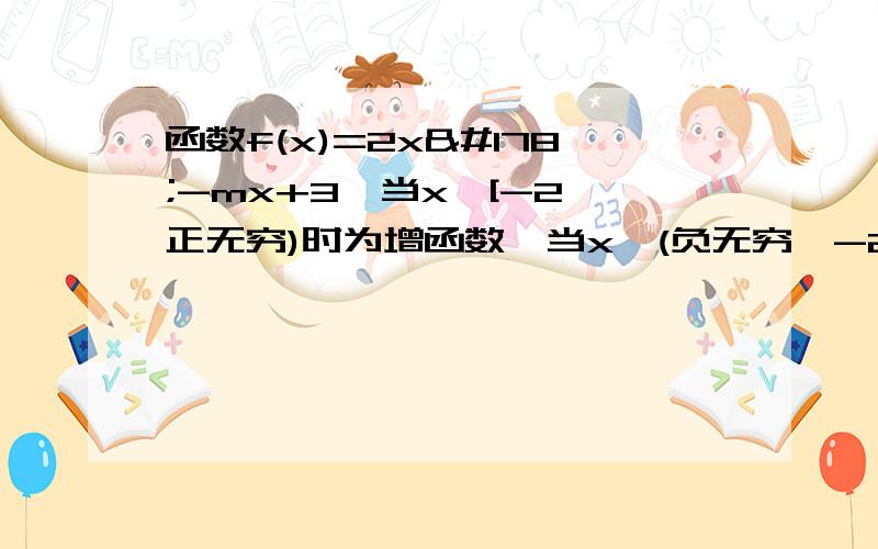 函数f(x)=2x²-mx+3,当x∈[-2,正无穷)时为增函数,当x∈(负无穷,-2)时是减函数.那么f(1)=A.1B.9C.-3D.13