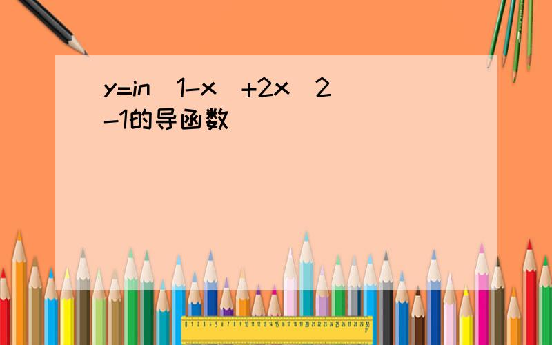 y=in(1-x)+2x^2-1的导函数