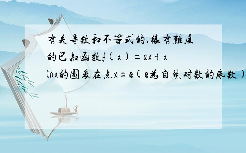 有关导数和不等式的,很有难度的已知函数f(x)=ax+xlnx的图象在点x=e(e为自然对数的底数)处的切线斜率为3.(1)求实数a的值；(2)若k属于Z,且k1恒成立,求k的最大值；(3)当n>m≥4时,证明(mn^n)^m>(nm^m)^n.第