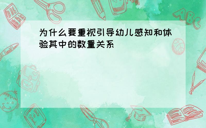 为什么要重视引导幼儿感知和体验其中的数量关系