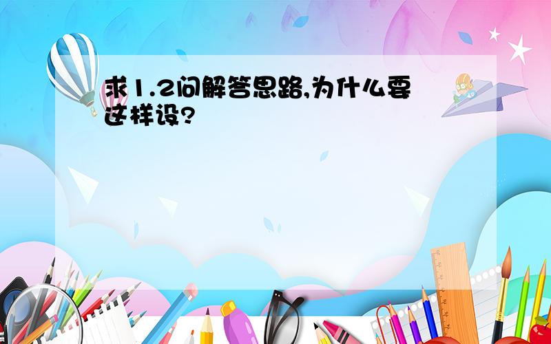 求1.2问解答思路,为什么要这样设?