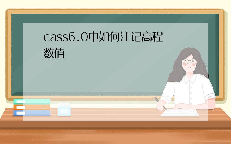 cass6.0中如何注记高程数值