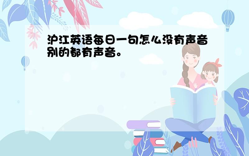 沪江英语每日一句怎么没有声音别的都有声音。