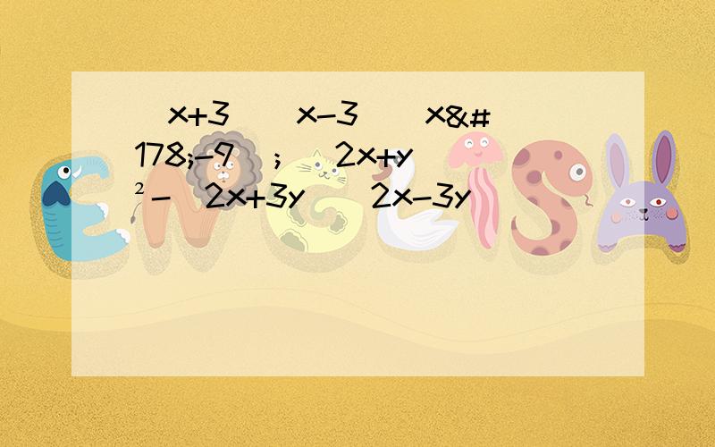 （x+3）（x-3）（x²-9）；（2x+y）²-（2x+3y）（2x-3y）