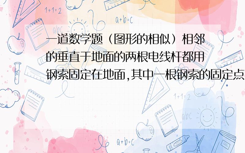 一道数学题（图形的相似）相邻的垂直于地面的两根电线杆都用钢索固定在地面,其中一根钢索的固定点离地4米,另一根钢索的固定点离地6米,两根钢索相交在空中的P点.问：P点离地多少米?A:2.