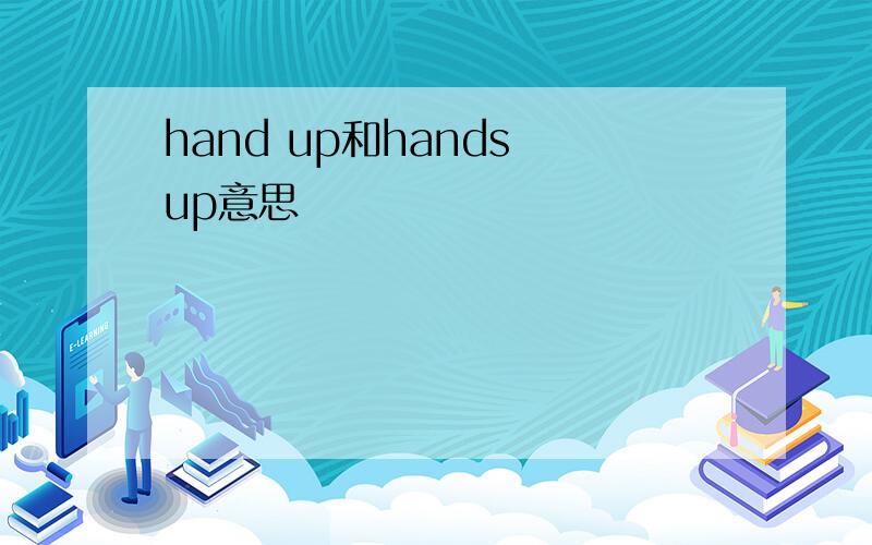 hand up和hands up意思