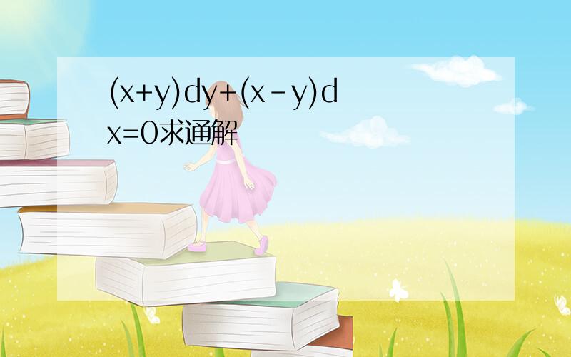 (x+y)dy+(x-y)dx=0求通解