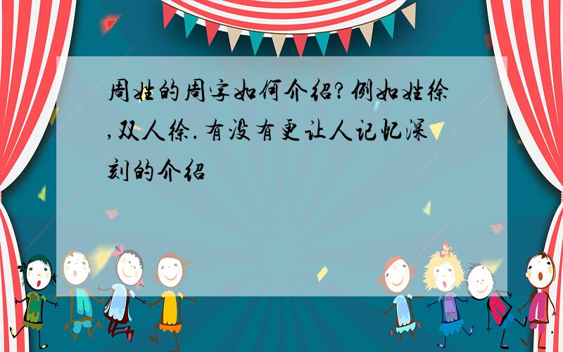 周姓的周字如何介绍?例如姓徐,双人徐.有没有更让人记忆深刻的介绍