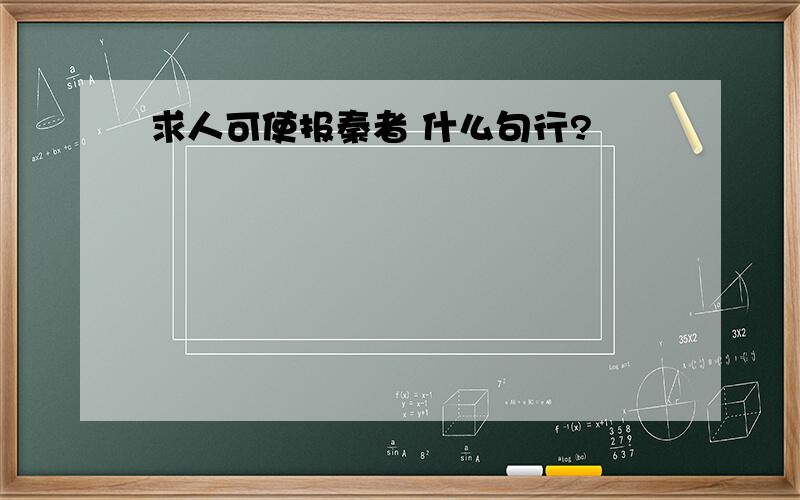 求人可使报秦者 什么句行?