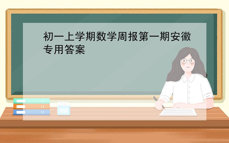 初一上学期数学周报第一期安徽专用答案