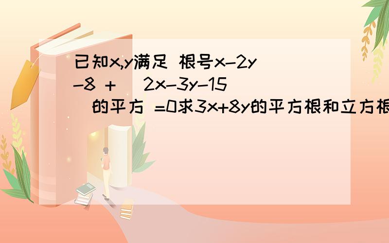 已知x,y满足 根号x-2y-8 + (2x-3y-15)的平方 =0求3x+8y的平方根和立方根为什么∵x-2y-8=0 ,2x-3y-15=0∴解得 x=6 y=－1