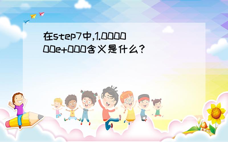 在step7中,1.000000e+000含义是什么?