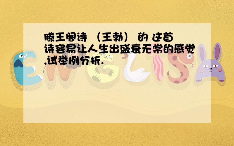 滕王阁诗 （王勃） 的 这首诗容易让人生出盛衰无常的感觉,试举例分析.