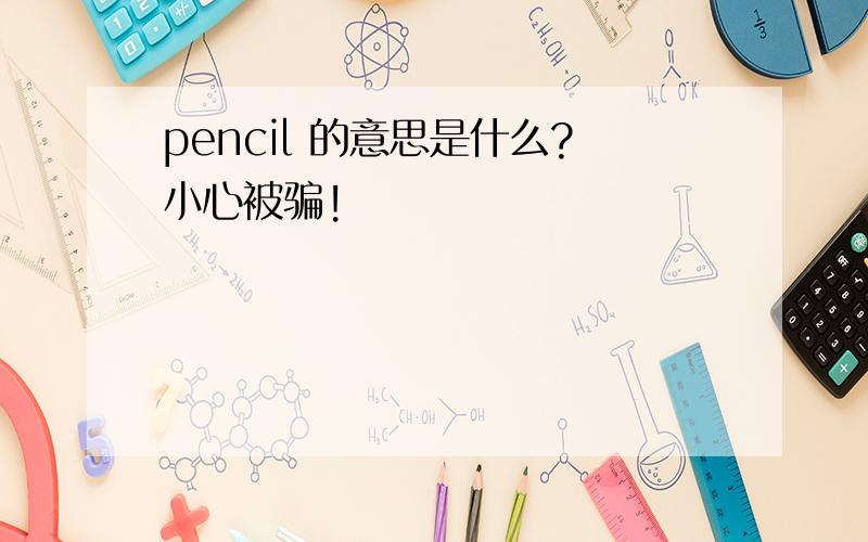 pencil 的意思是什么?小心被骗!